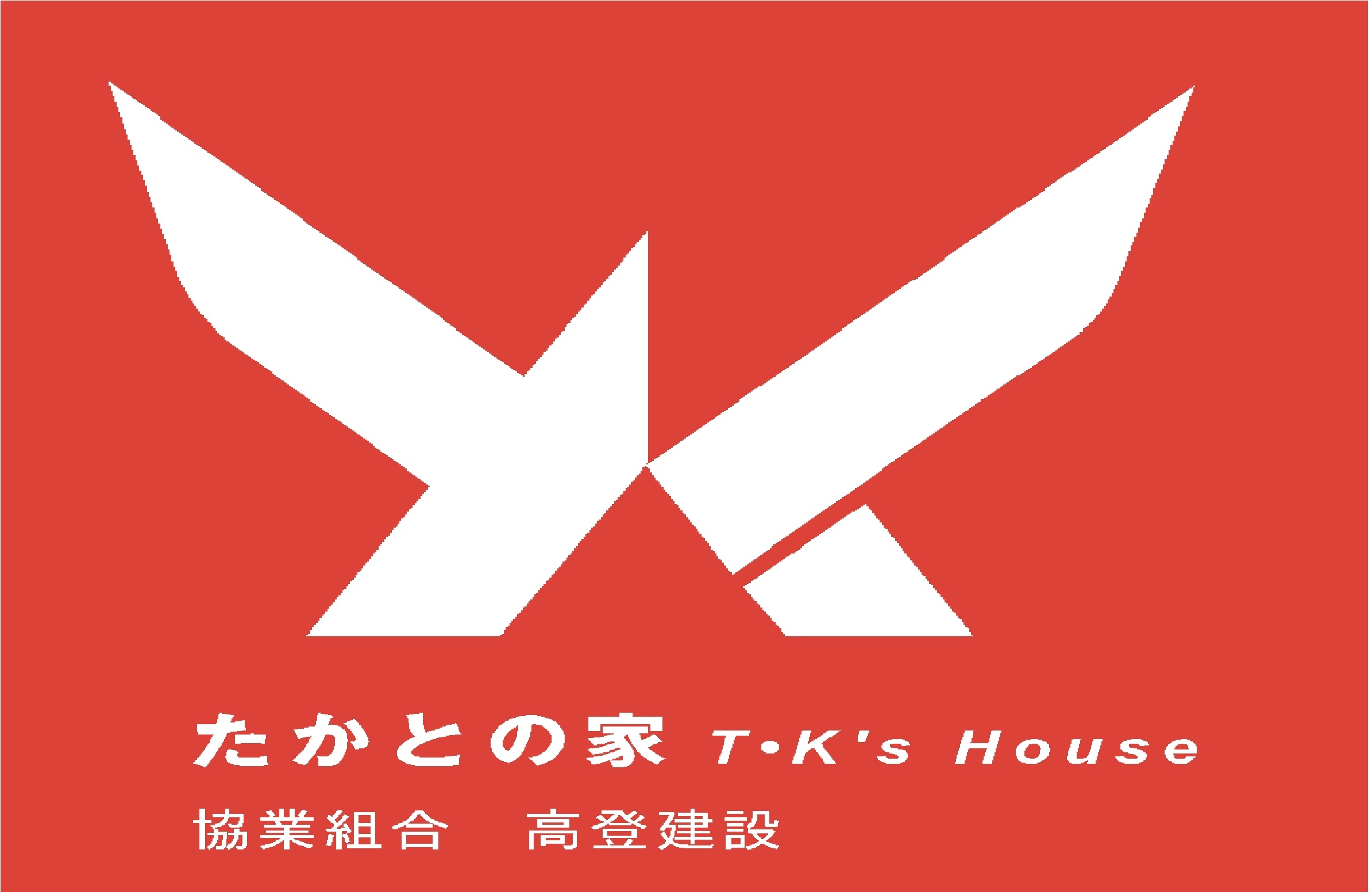 たかとの家 会社案内