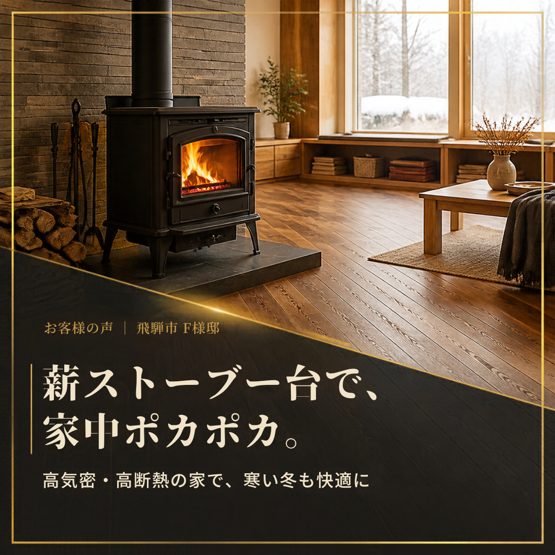 高気密・高断熱の家で、寒い冬も快適に