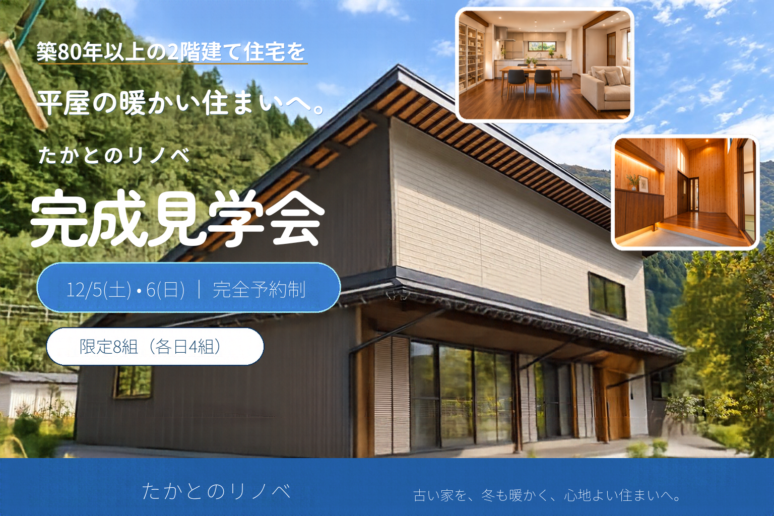 たかとのリノベ~完成見学会~