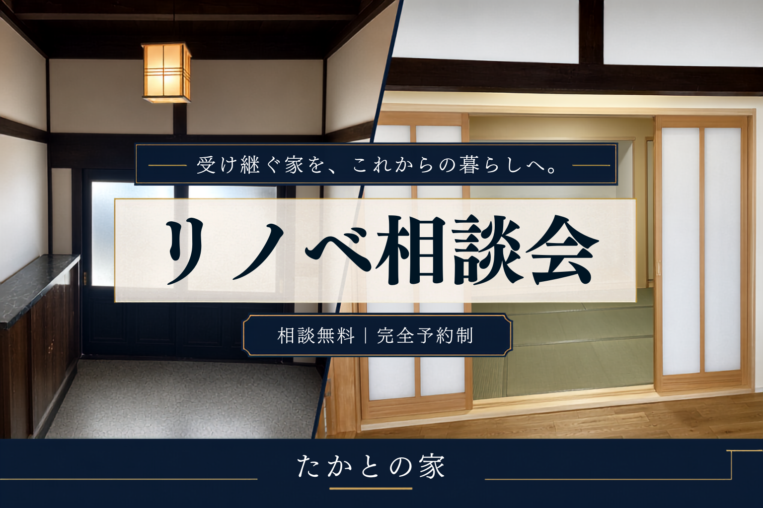 リノベ相談会