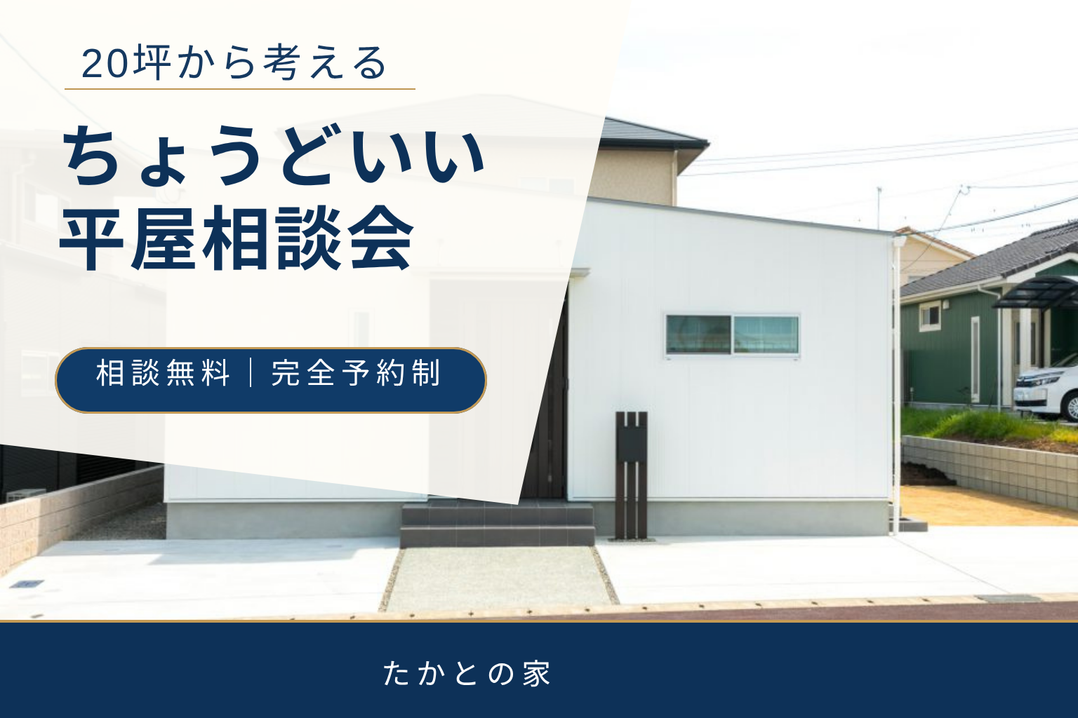 ちょうどいい平屋相談会