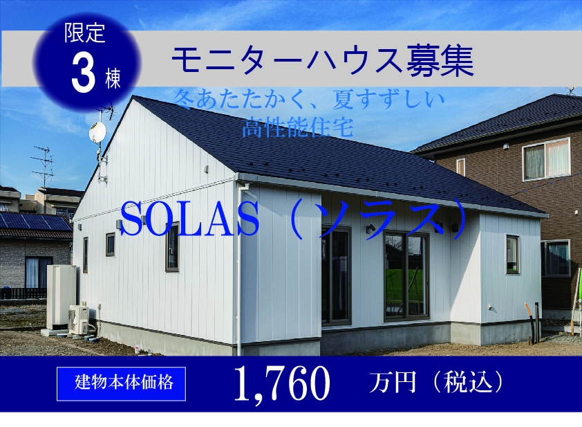 モニターハウス　オーナー募集