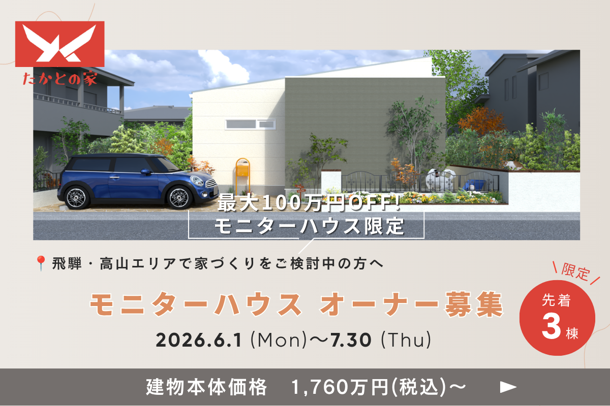 モニターハウス　オーナー募集
