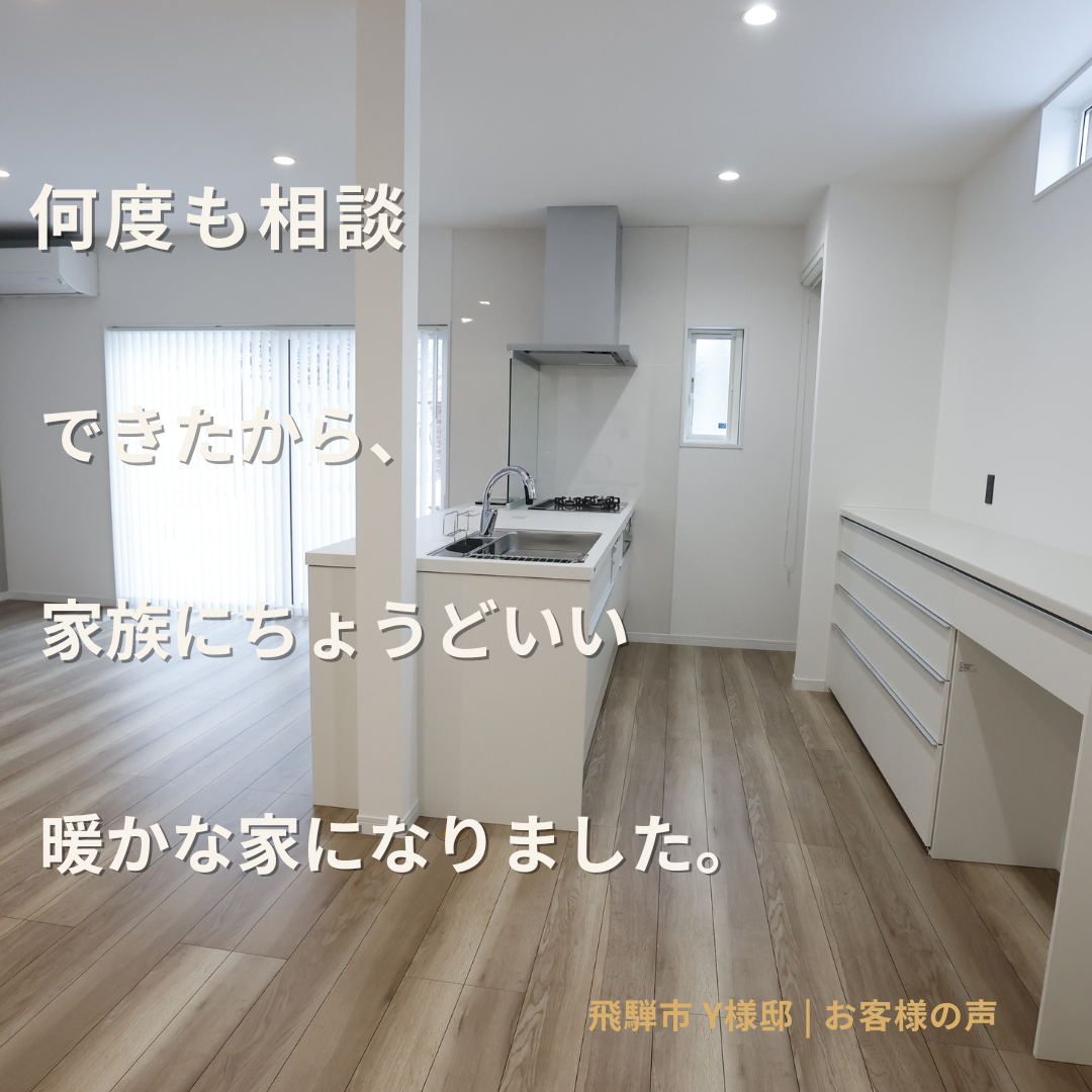 何度も相談できたから、家族にちょうどいい暖かな家になりました。